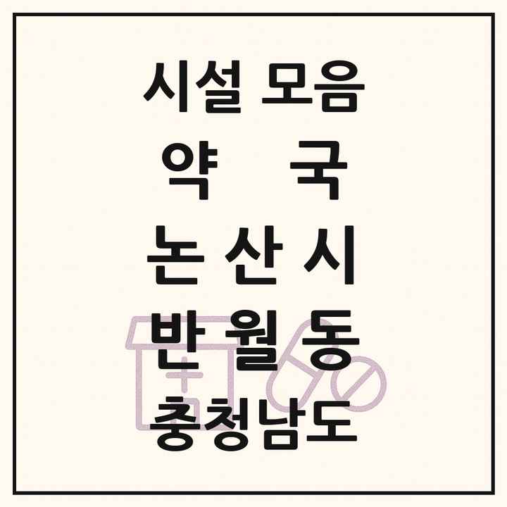 충청남도 논산시 반월동 약국 목록